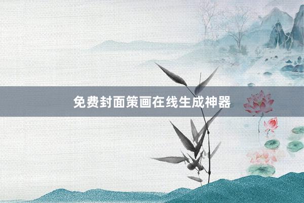 免费封面策画在线生成神器